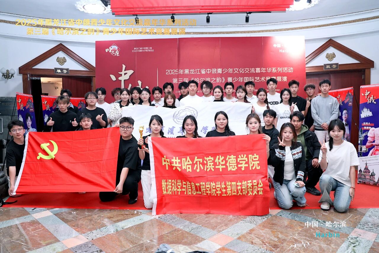 公司赴青年宫参加2025年黑龙江省中俄青少年《哈尔滨之韵》系列活动